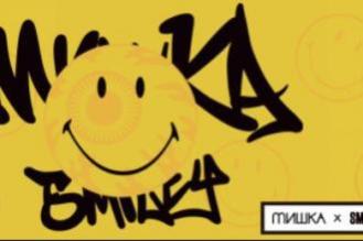 2025年MISHKA X SMILEY跨界系列：快乐能量的集合